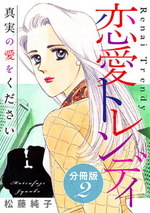 恋愛トレンディ 真実の愛をください 分冊版(2) 電子書籍版