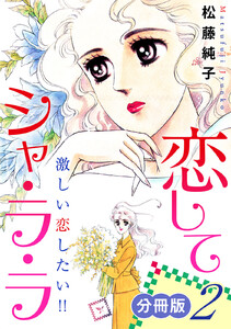 恋してシャ・ラ・ラ 激しい恋したい!! 分冊版(2) 電子書籍版