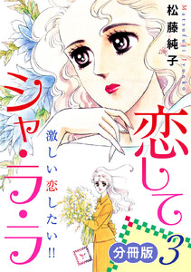 恋してシャ・ラ・ラ 激しい恋したい!! 分冊版(3) 電子書籍版