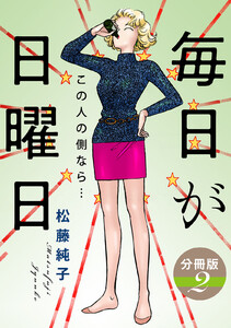 毎日が日曜日 この人の側なら… 分冊版(2) 電子書籍版