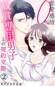 恋愛感情0% 観賞専用男子との契約交際 (2) 電子書籍版