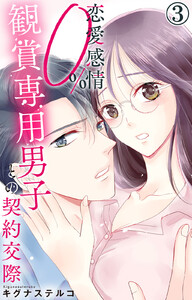 恋愛感情0% 観賞専用男子との契約交際 (3) 電子書籍版