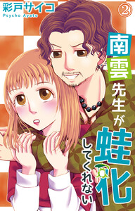 南雲先生が蛙化してくれない (2) 電子書籍版