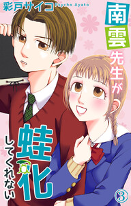 南雲先生が蛙化してくれない (3) 電子書籍版