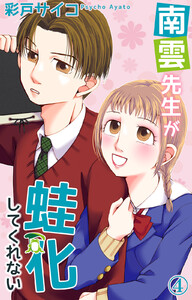 南雲先生が蛙化してくれない (4) 電子書籍版