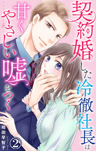 契約婚した冷徹社長は甘くやさしい嘘をつく (2) 電子書籍版