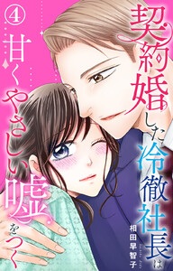 契約婚した冷徹社長は甘くやさしい嘘をつく (4) 電子書籍版