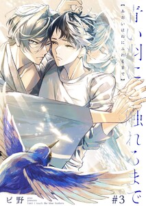 青い羽に触れるまで (3) 電子書籍版