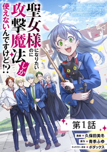 聖女様になりたいのに攻撃魔法しか使えないんですけど!?【単話版】 (1~5巻セット) 電子書籍版