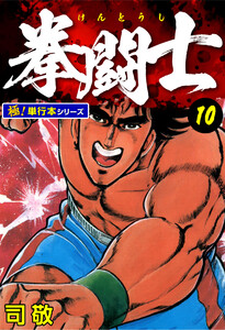 拳闘士【極!単行本シリーズ】10巻 電子書籍版