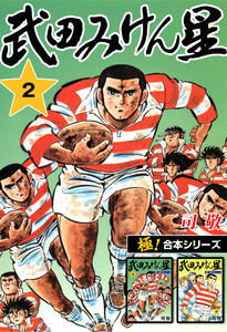 【極!合本シリーズ】武田みけん星2巻 電子書籍版