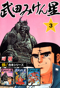 【極!合本シリーズ】武田みけん星3巻 電子書籍版