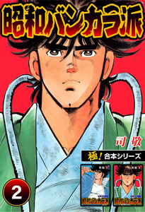 【極!合本シリーズ】昭和バンカラ派2巻 電子書籍版