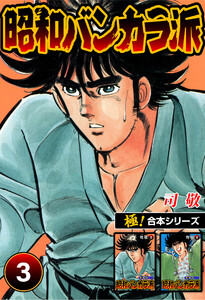 【極!合本シリーズ】昭和バンカラ派3巻 電子書籍版