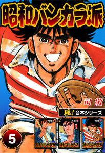 【極!合本シリーズ】昭和バンカラ派5巻 電子書籍版