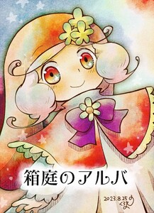 箱庭のアルバ 後編 電子書籍版