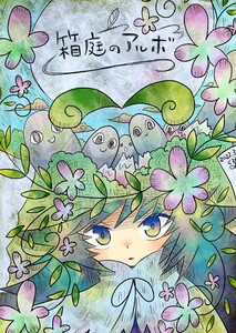 箱庭のアルボ 9話 電子書籍版