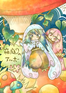 箱庭のアルボ 10話 電子書籍版