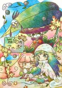 箱庭のアルボ 11話 電子書籍版