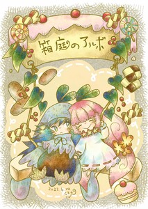 箱庭のアルボ 12話 電子書籍版