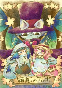 箱庭のアルボ 13話 電子書籍版