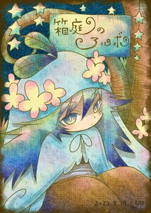 箱庭のアルボ 16話 電子書籍版