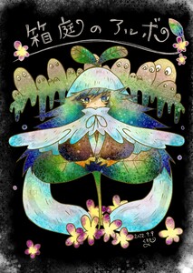 箱庭のアルボ 17話 電子書籍版