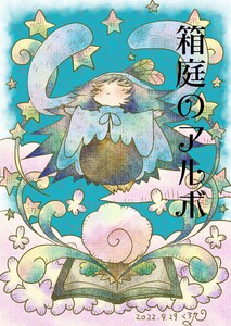 箱庭のアルボ (11～15巻セット) 電子書籍版