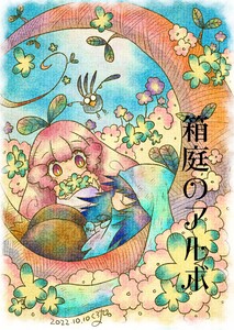 箱庭のアルボ 19話 電子書籍版