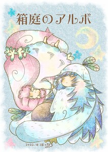 箱庭のアルボ 20話 電子書籍版