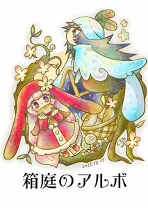 箱庭のアルボ 21話 電子書籍版
