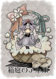 箱庭のアルボ 22話 電子書籍版