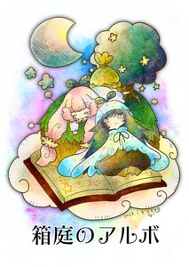 箱庭のアルボ (16～20巻セット) 電子書籍版