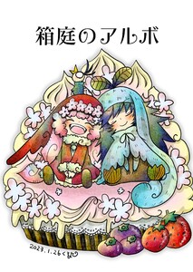 箱庭のアルボ 24話 電子書籍版