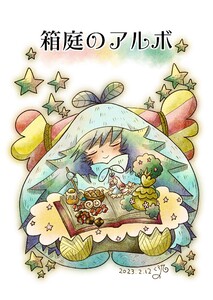 箱庭のアルボ 25話 電子書籍版