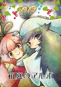 箱庭のアルボ 26話 電子書籍版