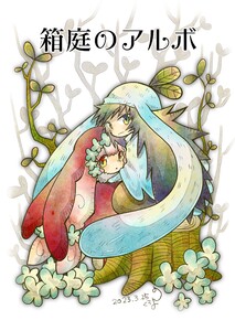 箱庭のアルボ 27話 電子書籍版