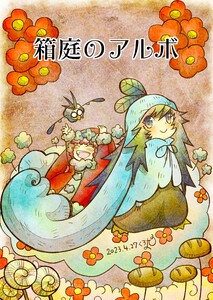 箱庭のアルボ (21～25巻セット) 電子書籍版