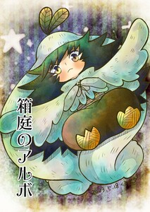 箱庭のアルボ 29話 電子書籍版