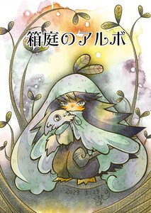 箱庭のアルボ 30話 電子書籍版
