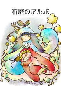 箱庭のアルボ 31話 電子書籍版