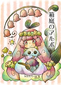 箱庭のアルボ 32話 電子書籍版