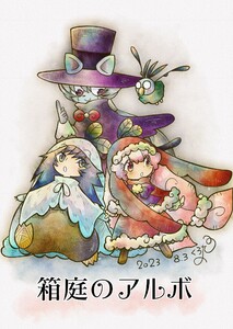箱庭のアルボ (26～30巻セット) 電子書籍版