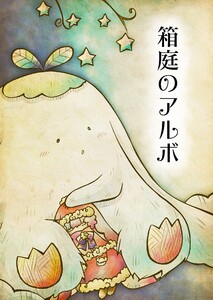箱庭のアルボ 34話 電子書籍版