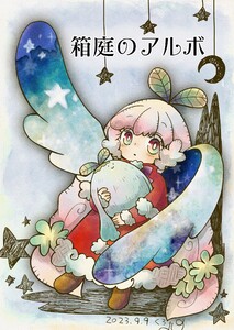 箱庭のアルボ 35話 電子書籍版