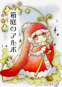 箱庭のアルボ 36話 電子書籍版