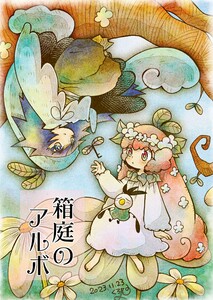 箱庭のアルボ (31～35巻セット) 電子書籍版