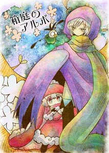 箱庭のアルボ 39話 電子書籍版