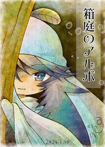 箱庭のアルボ 40話 電子書籍版