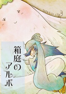 箱庭のアルボ 41話 電子書籍版